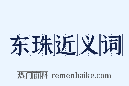 东珠近义词是什么意思的图片